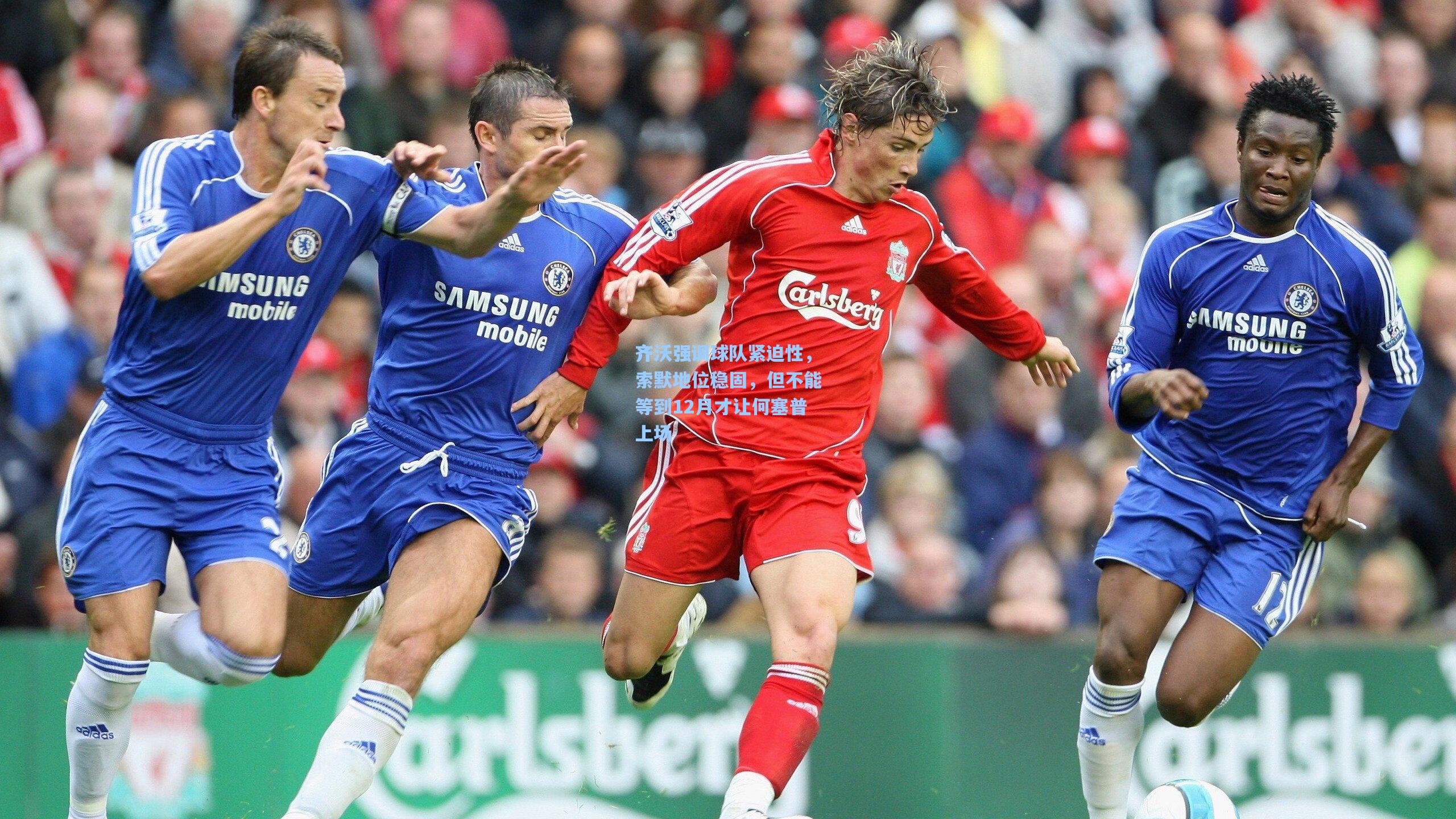 齐沃强调球队紧迫性，索默地位稳固，但不能等到12月才让何塞普上场