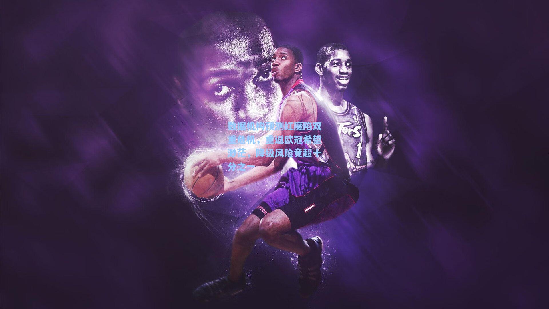 数据机构预测红魔陷双重危机，重返欧冠希望渺茫，降级风险竟超十分之一