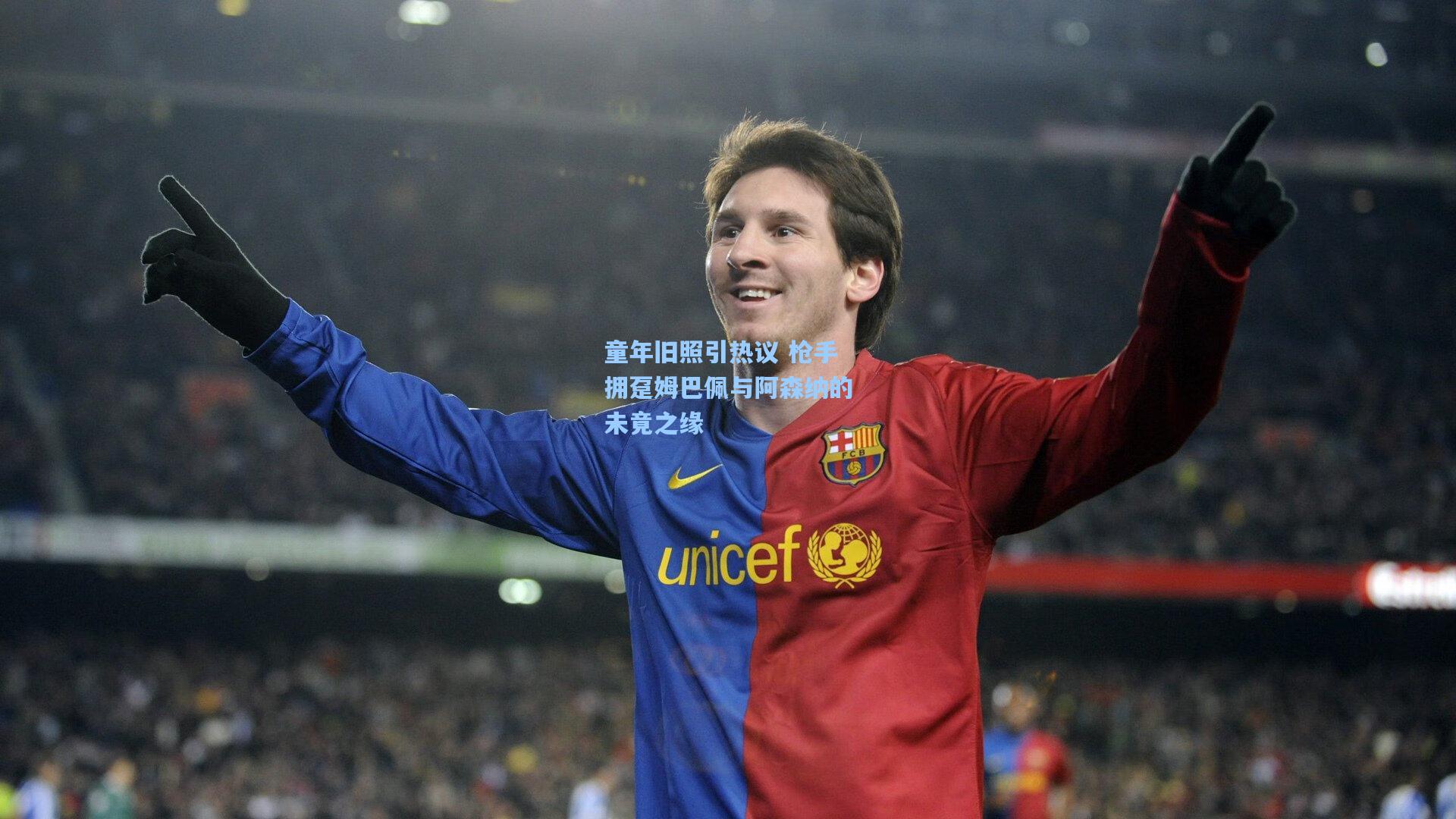 童年旧照引热议 枪手拥趸姆巴佩与阿森纳的未竟之缘