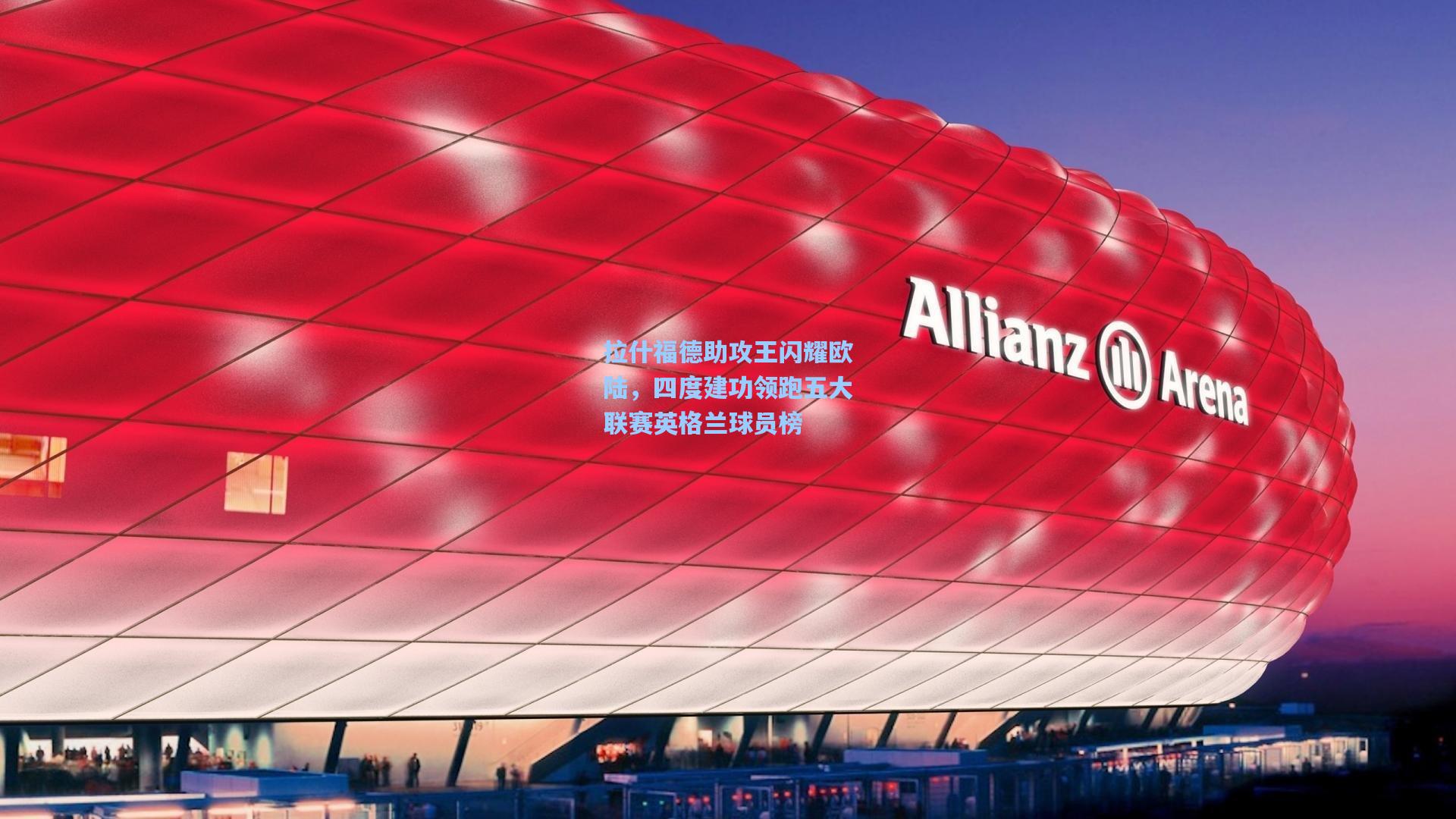 拉什福德助攻王闪耀欧陆，四度建功领跑五大联赛英格兰球员榜