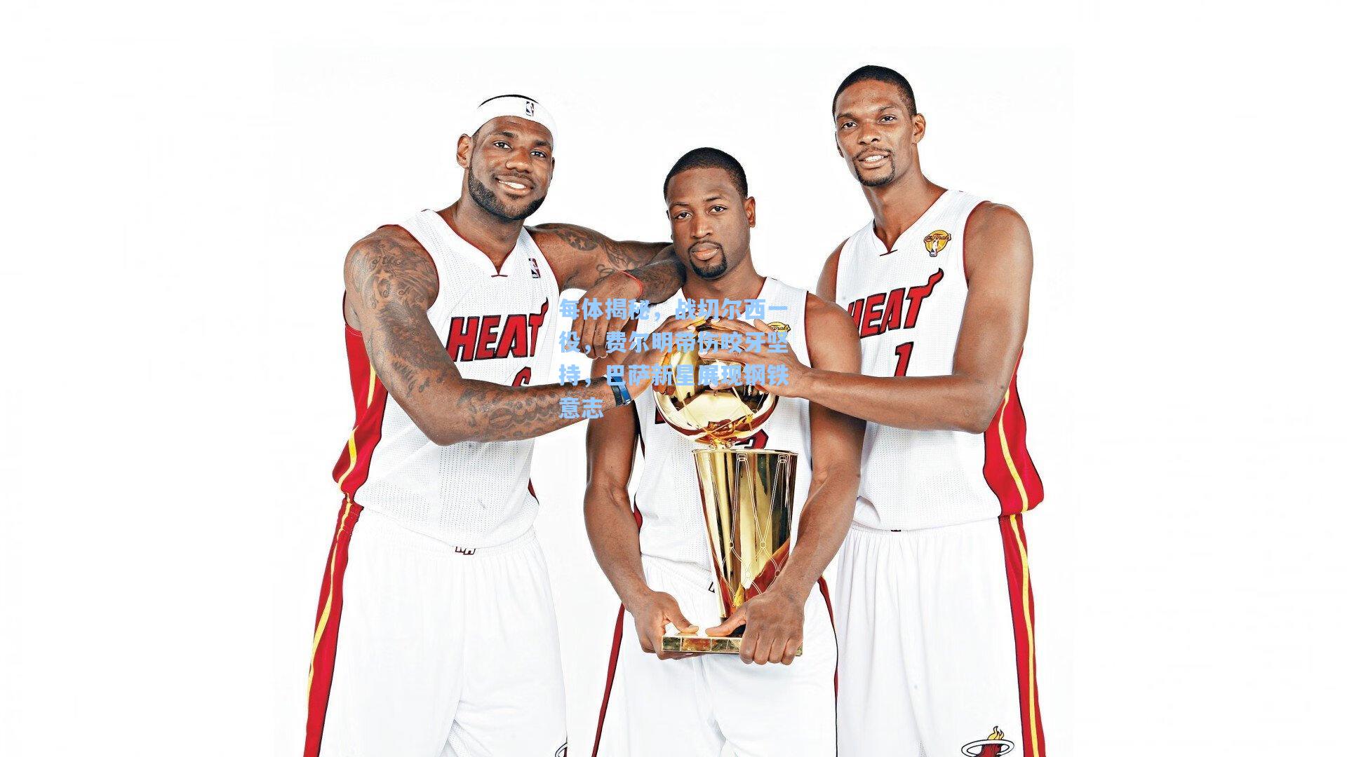 每体揭秘，战切尔西一役，费尔明带伤咬牙坚持，巴萨新星展现钢铁意志