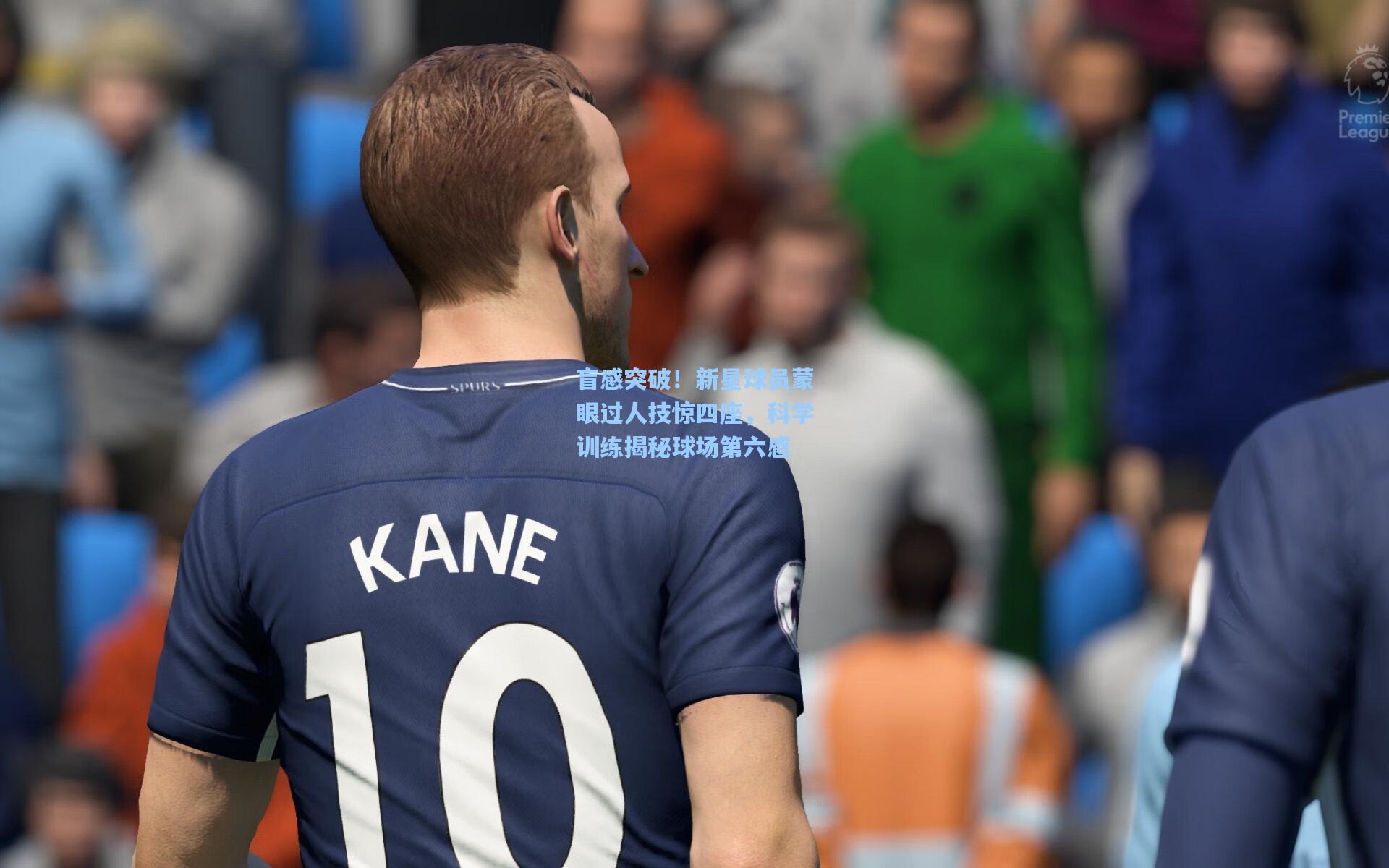 盲感突破！新星球员蒙眼过人技惊四座，科学训练揭秘球场第六感