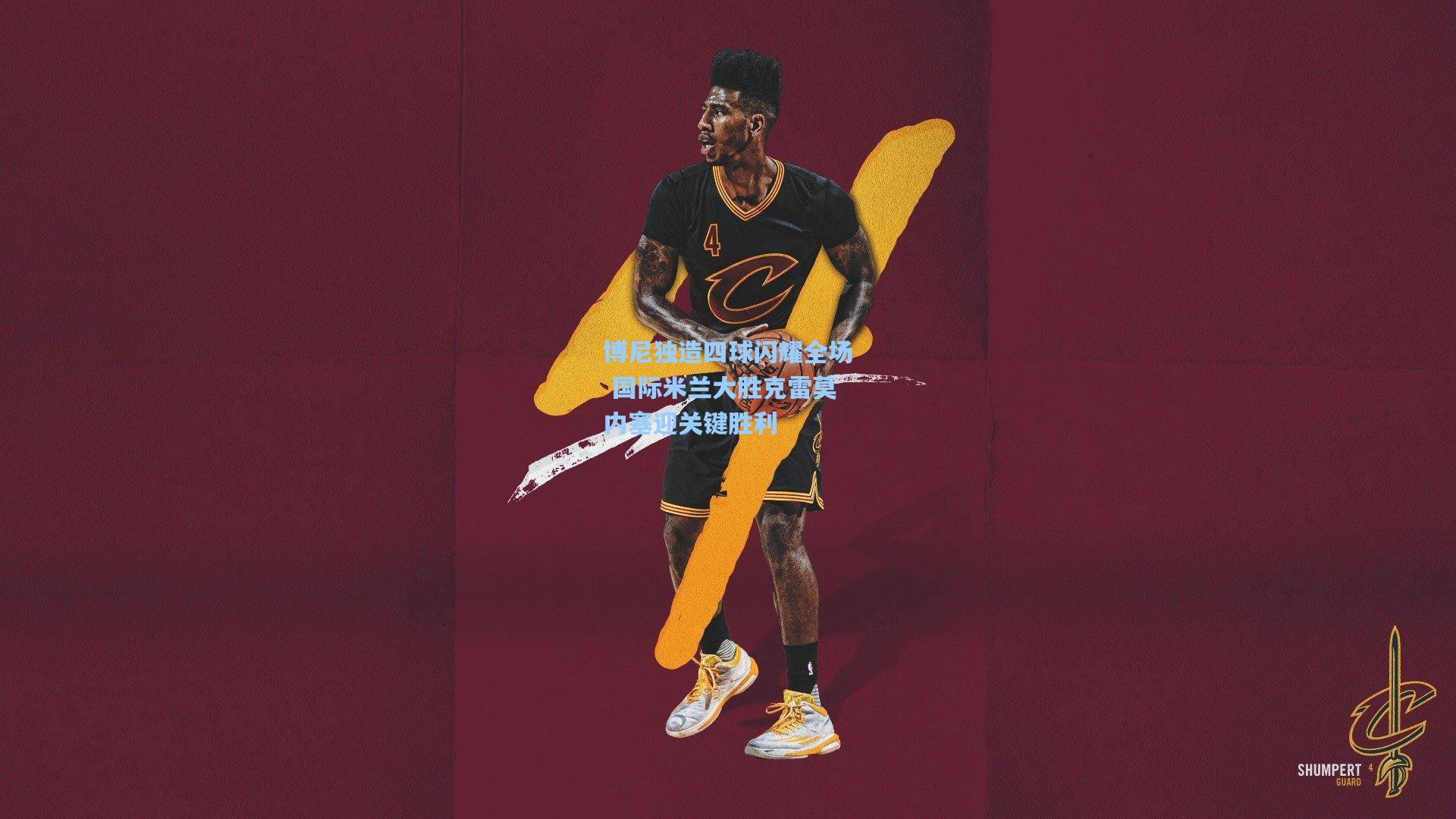 博尼独造四球闪耀全场 国际米兰大胜克雷莫内塞迎关键胜利