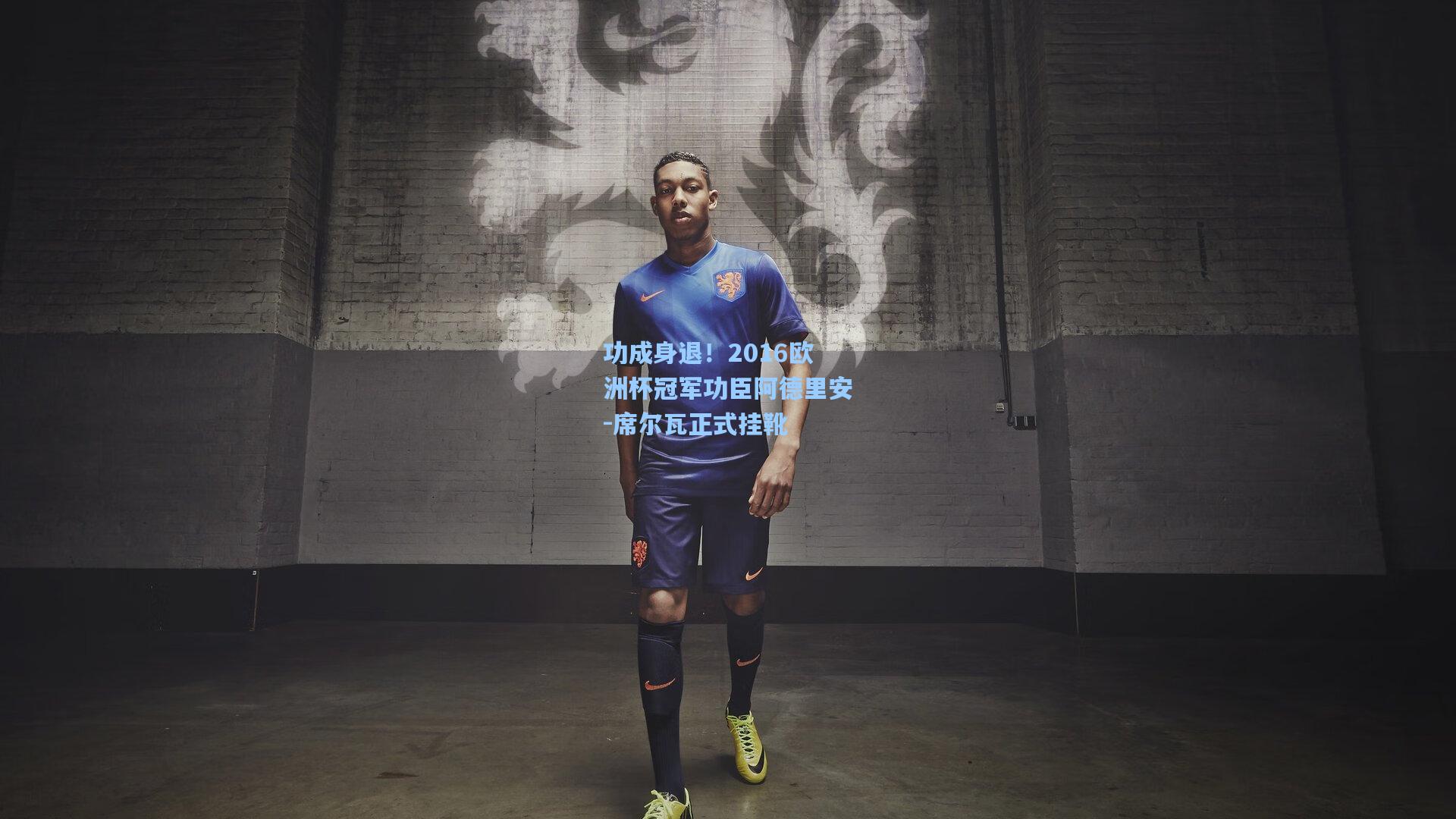 功成身退！2016欧洲杯冠军功臣阿德里安-席尔瓦正式挂靴