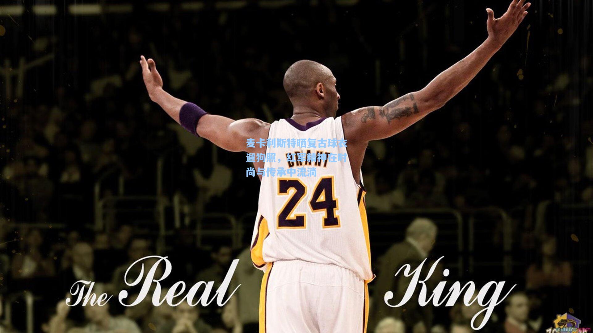 麦卡利斯特晒复古球衣遛狗照，红军精神在时尚与传承中流淌