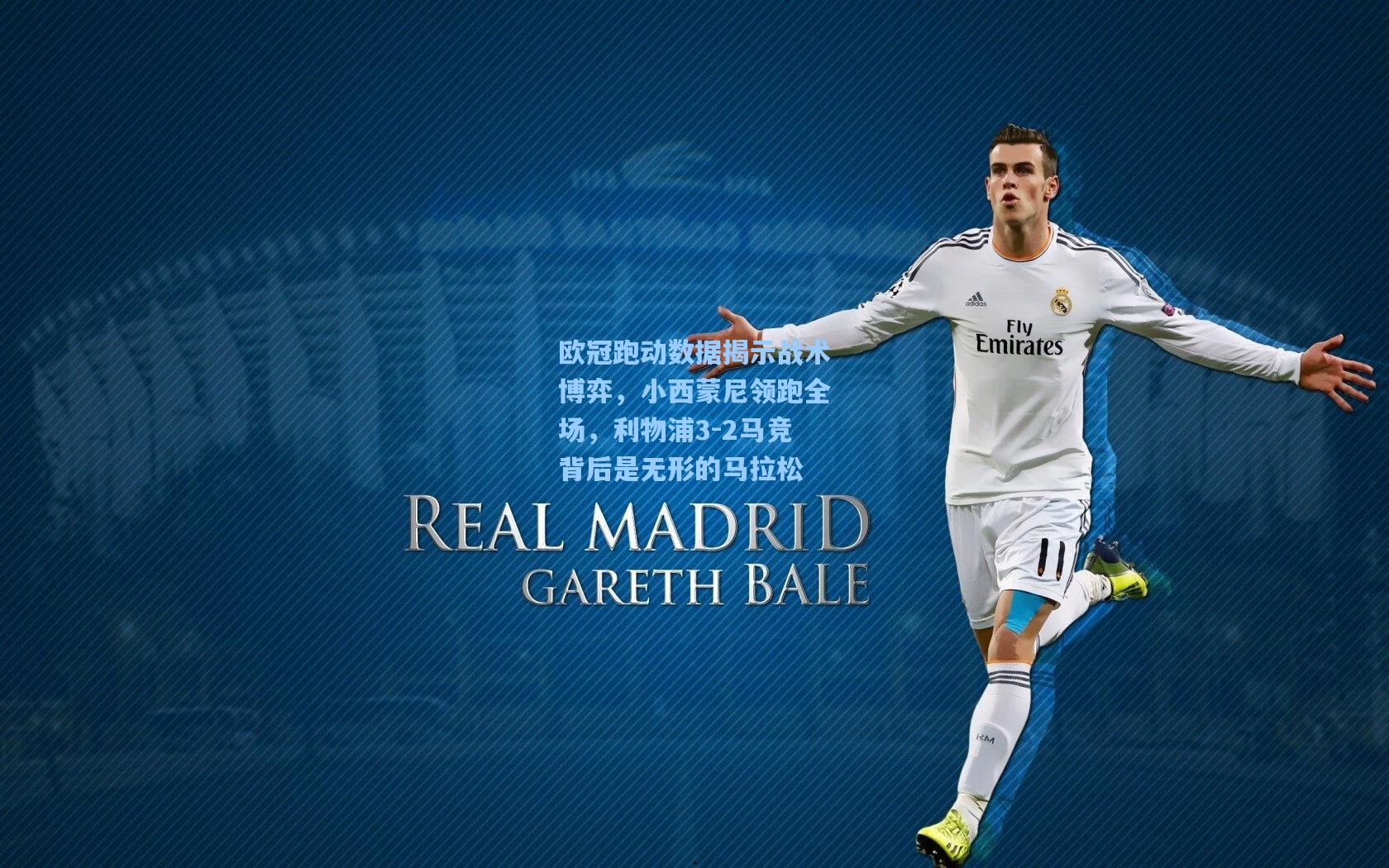 欧冠跑动数据揭示战术博弈，小西蒙尼领跑全场，利物浦3-2马竞背后是无形的马拉松