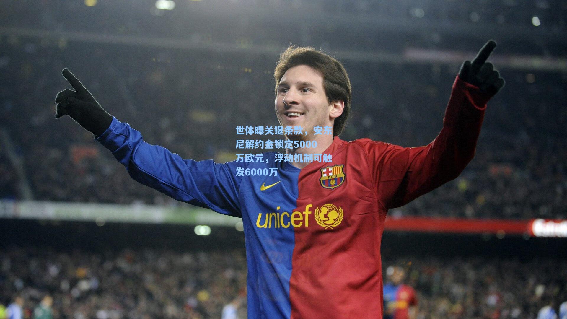 世体曝关键条款，安东尼解约金锁定5000万欧元，浮动机制可触发6000万