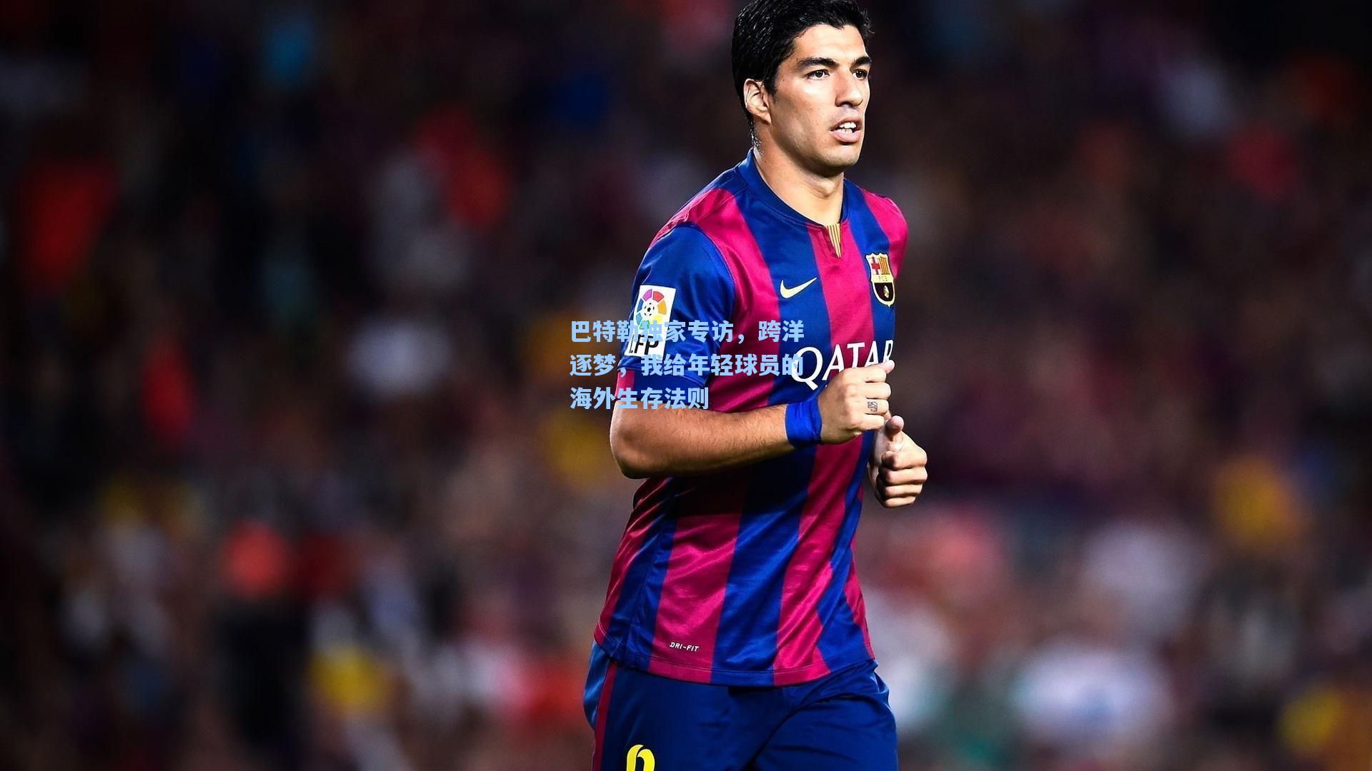 巴特勒独家专访，跨洋逐梦，我给年轻球员的海外生存法则