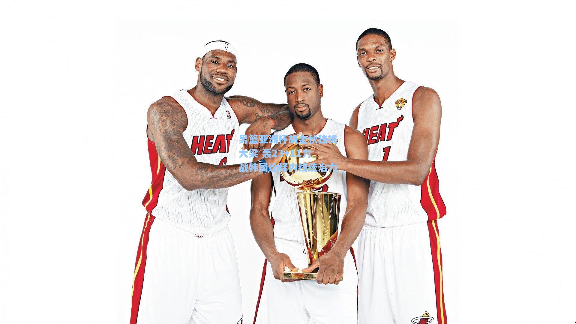 男篮亚洲杯胡金秋独挑大梁 轰23+11力战韩国诠释内线统治力