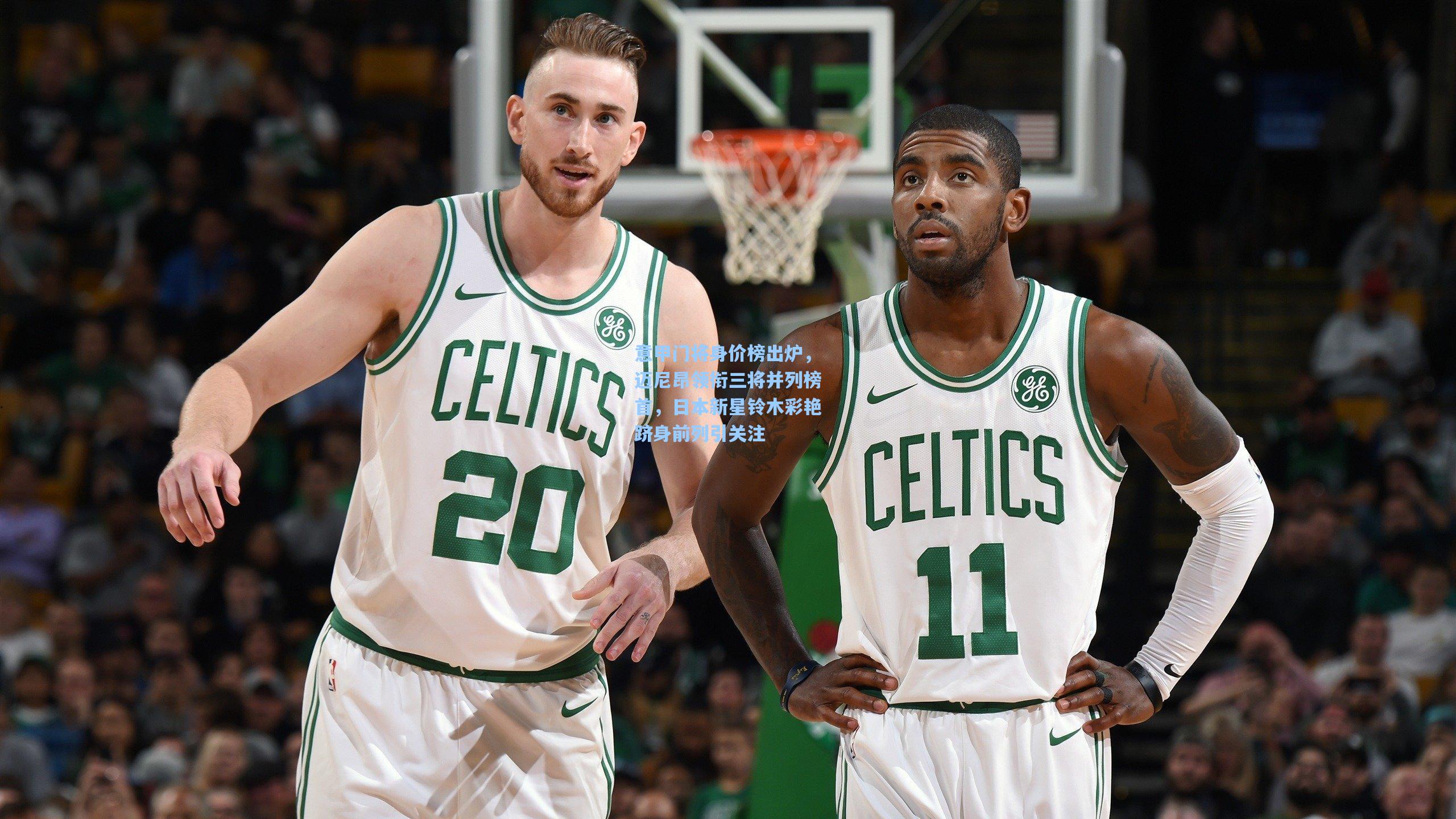 意甲门将身价榜出炉，迈尼昂领衔三将并列榜首，日本新星铃木彩艳跻身前列引关注