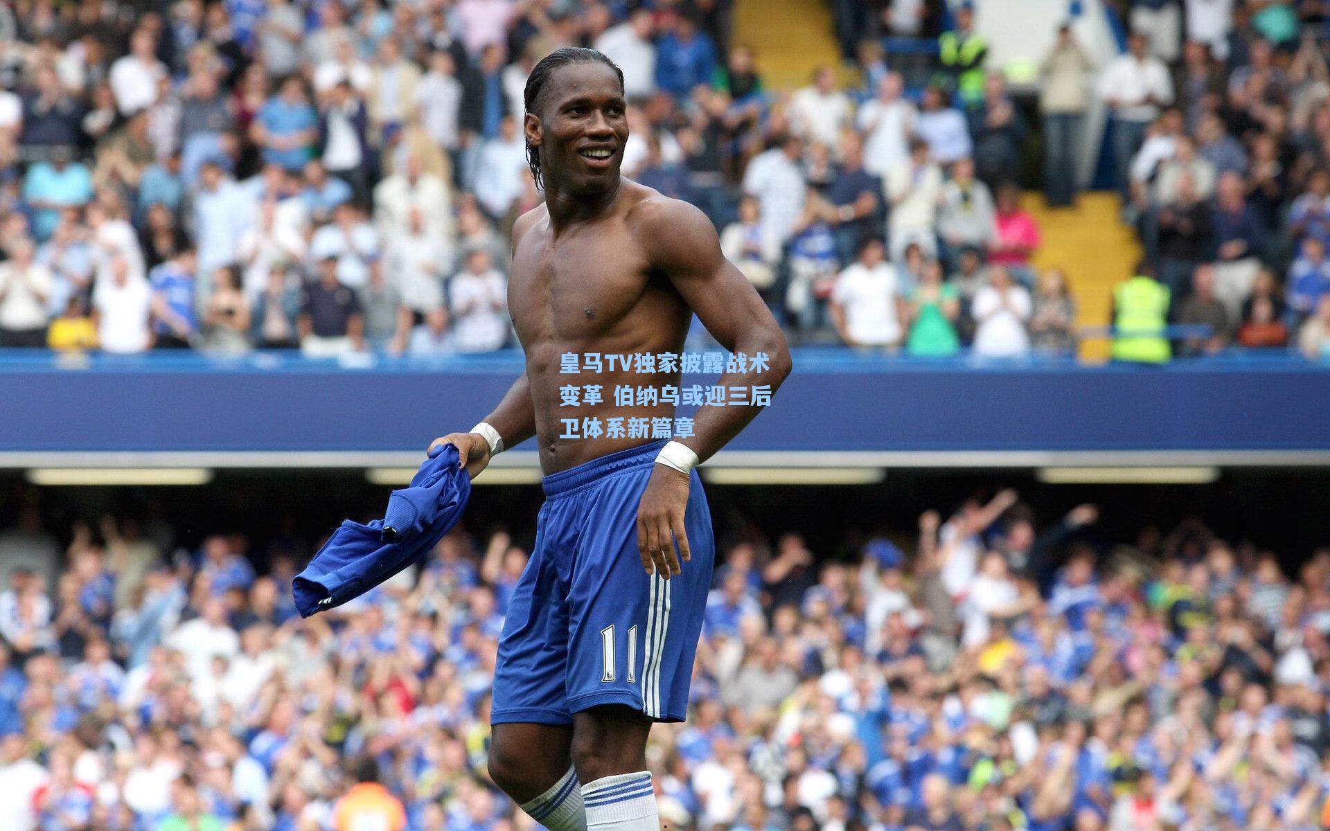 皇马TV独家披露战术变革 伯纳乌或迎三后卫体系新篇章