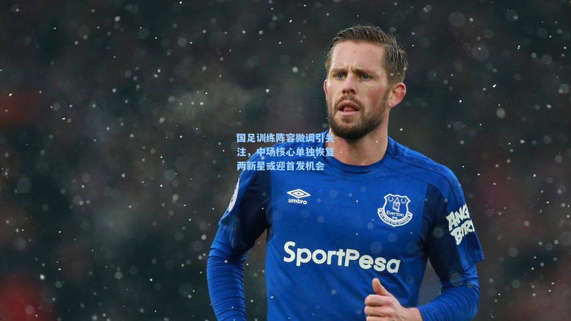 国足训练阵容微调引关注，中场核心单独恢复两新星或迎首发机会