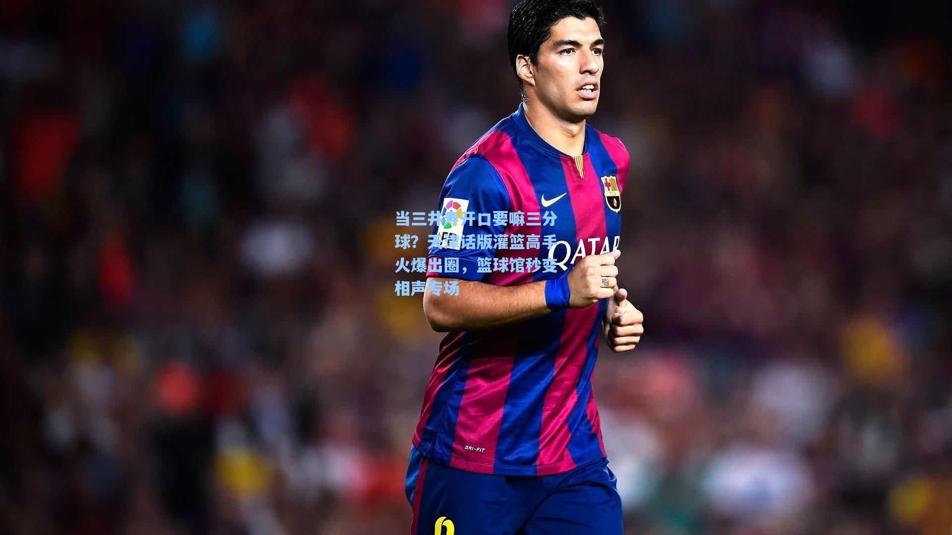 当三井寿开口要嘛三分球？天津话版灌篮高手火爆出圈，篮球馆秒变相声专场