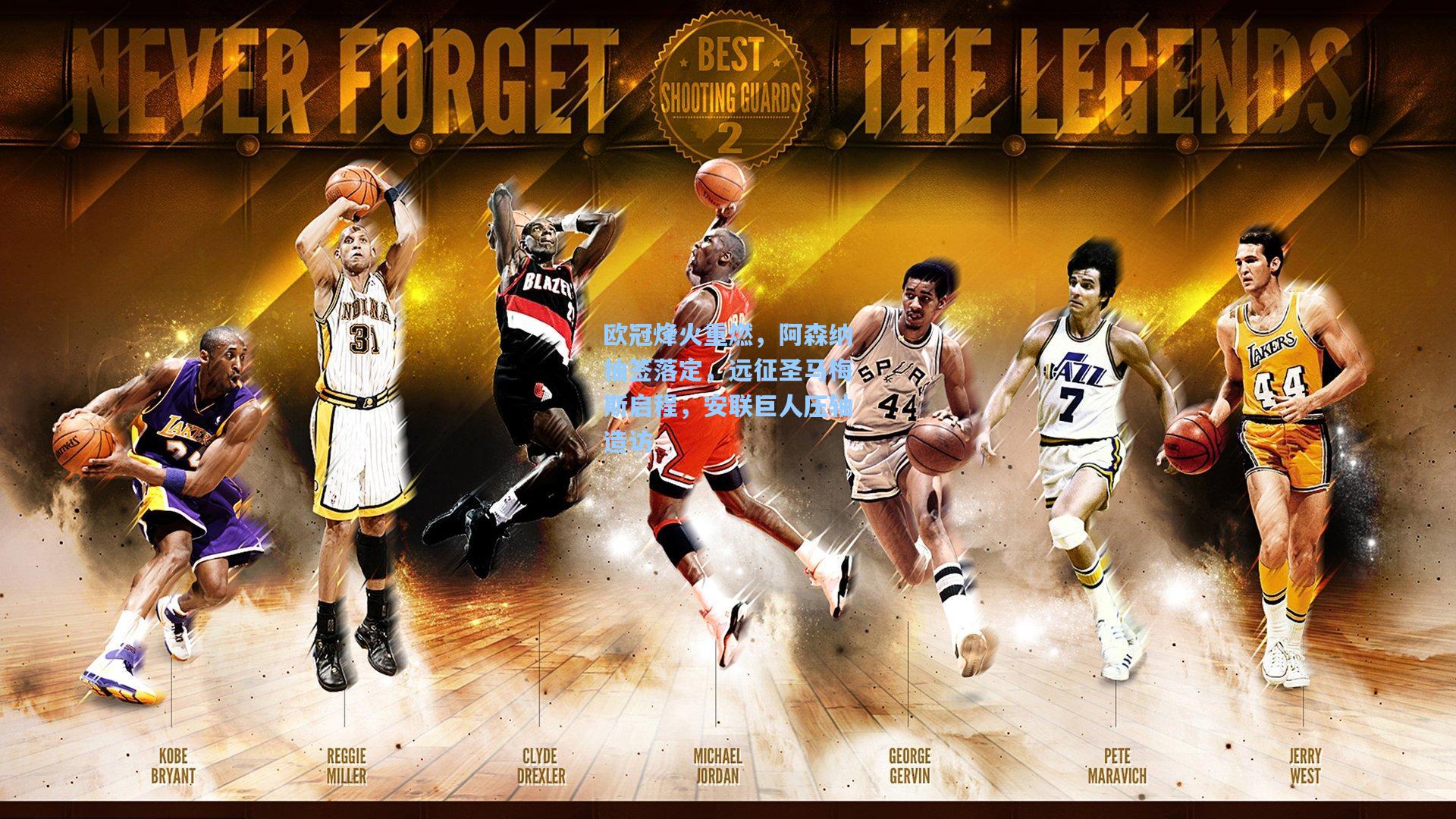 欧冠烽火重燃，阿森纳抽签落定，远征圣马梅斯启程，安联巨人压轴造访