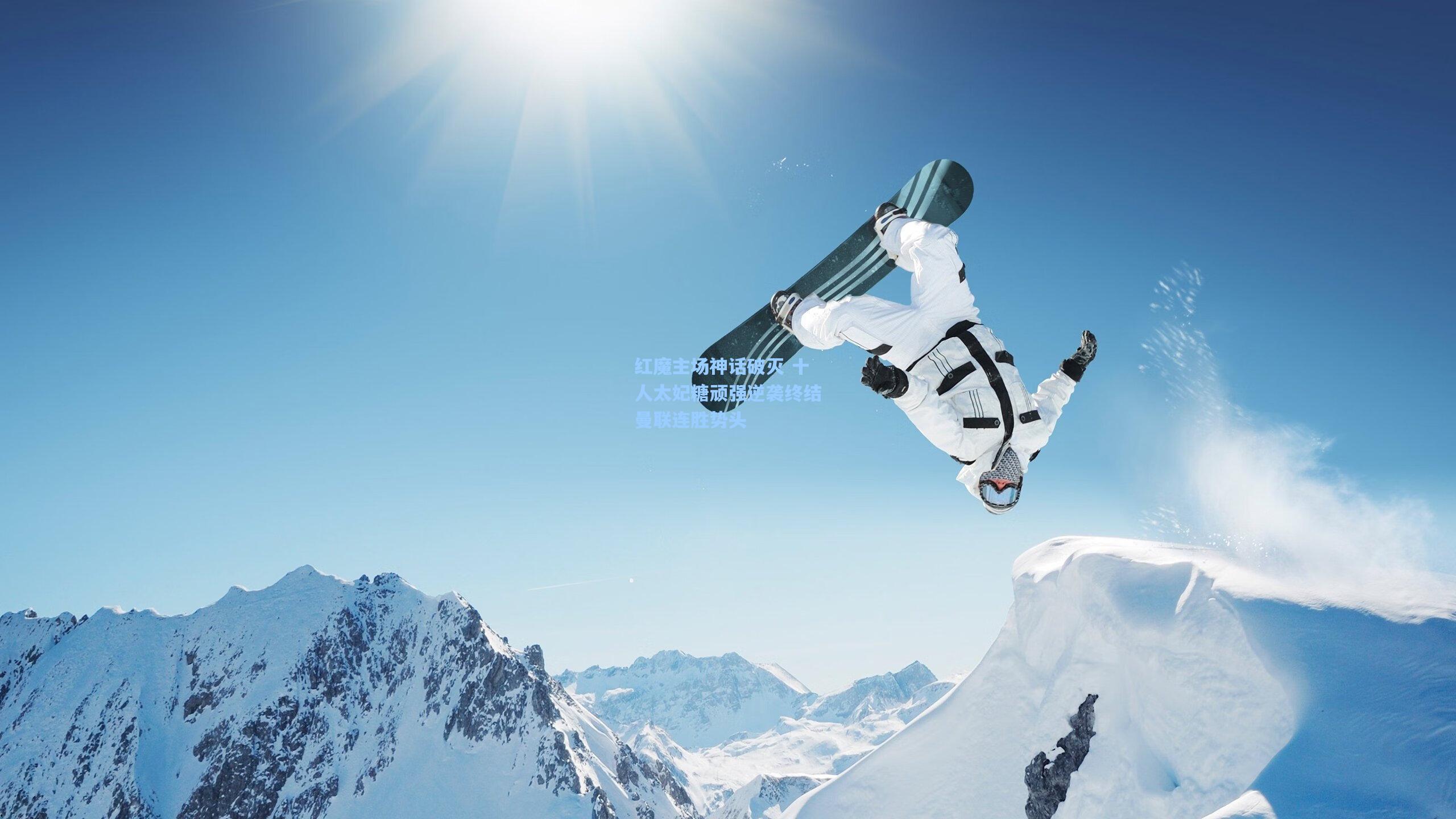 红魔主场神话破灭 十人太妃糖顽强逆袭终结曼联连胜势头