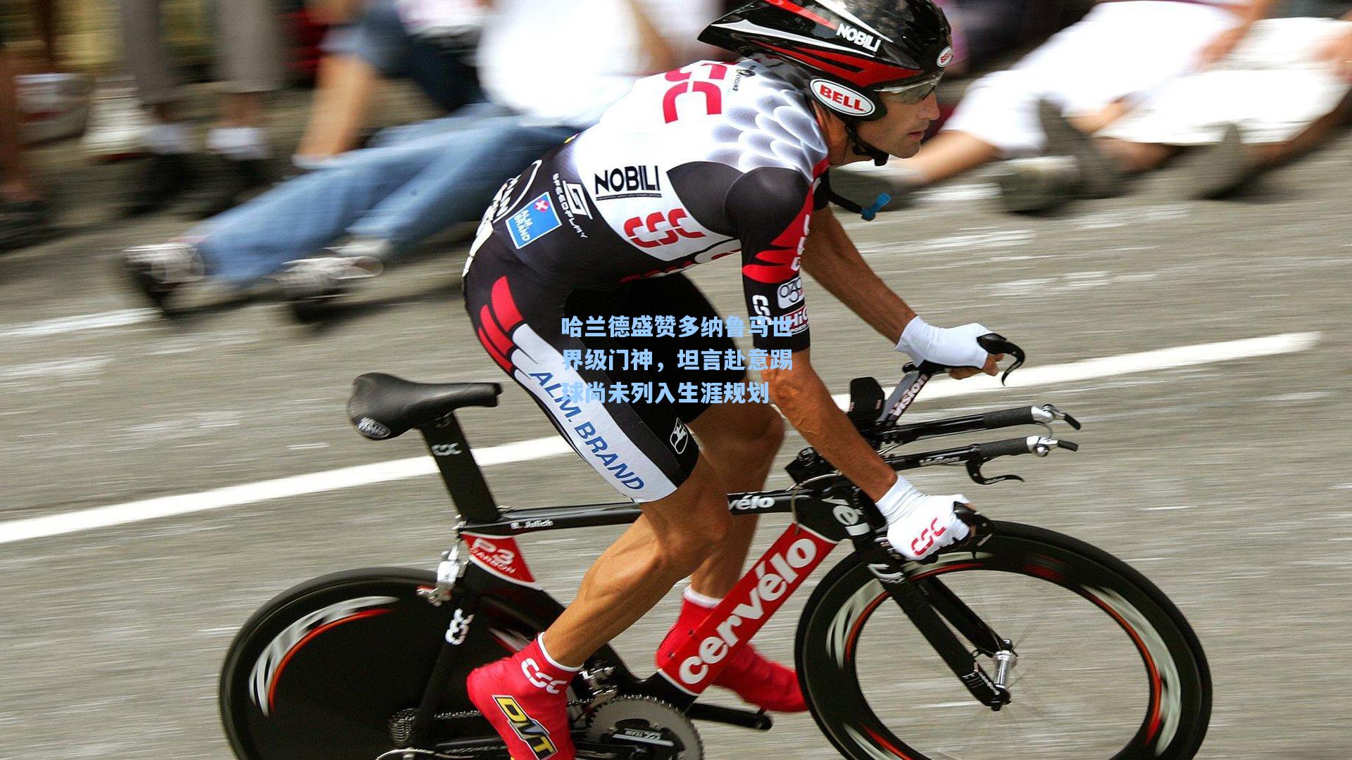 哈兰德盛赞多纳鲁马世界级门神,坦言赴意踢球尚未列入生涯规划