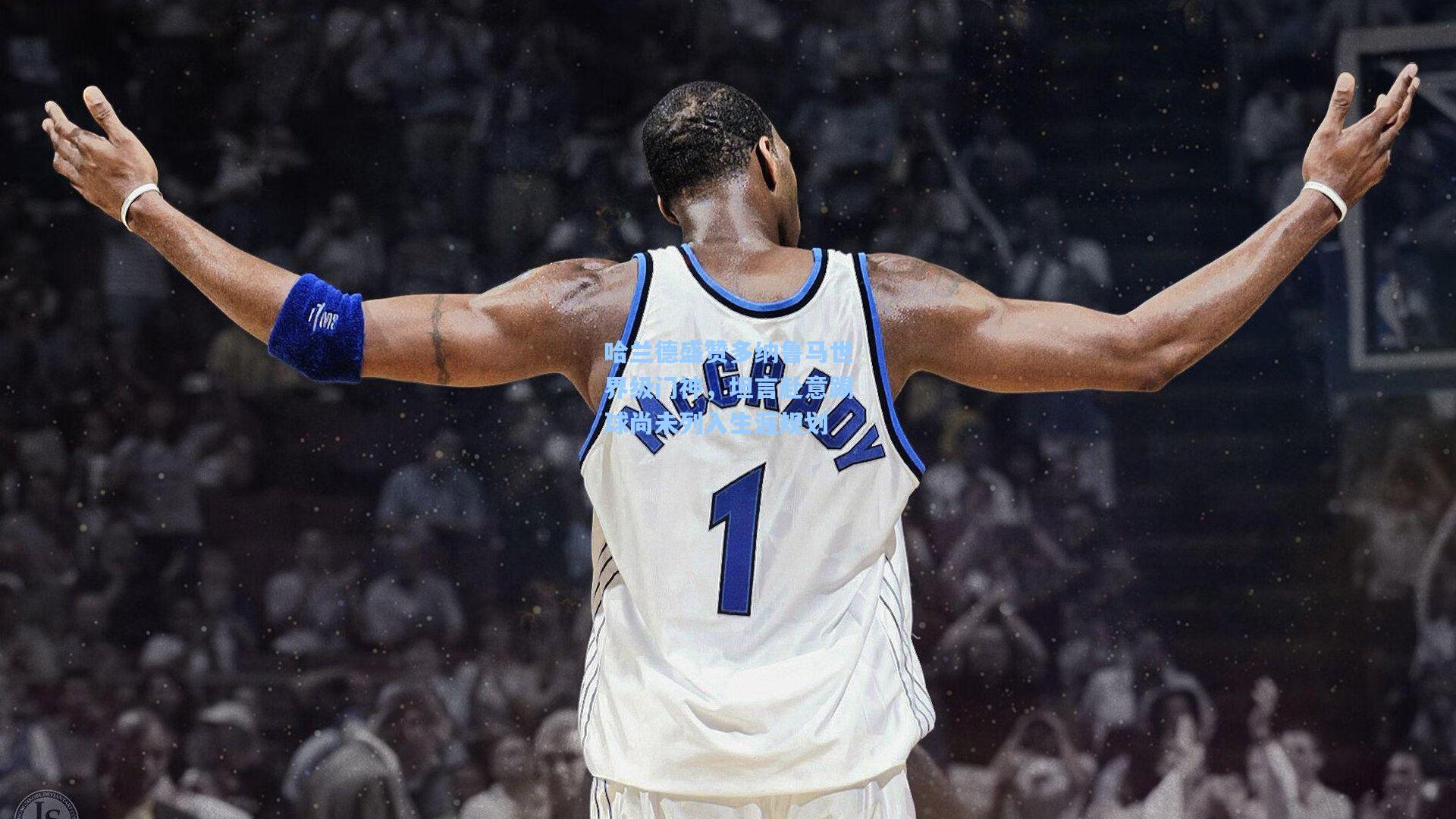 哈兰德盛赞多纳鲁马世界级门神,坦言赴意踢球尚未列入生涯规划