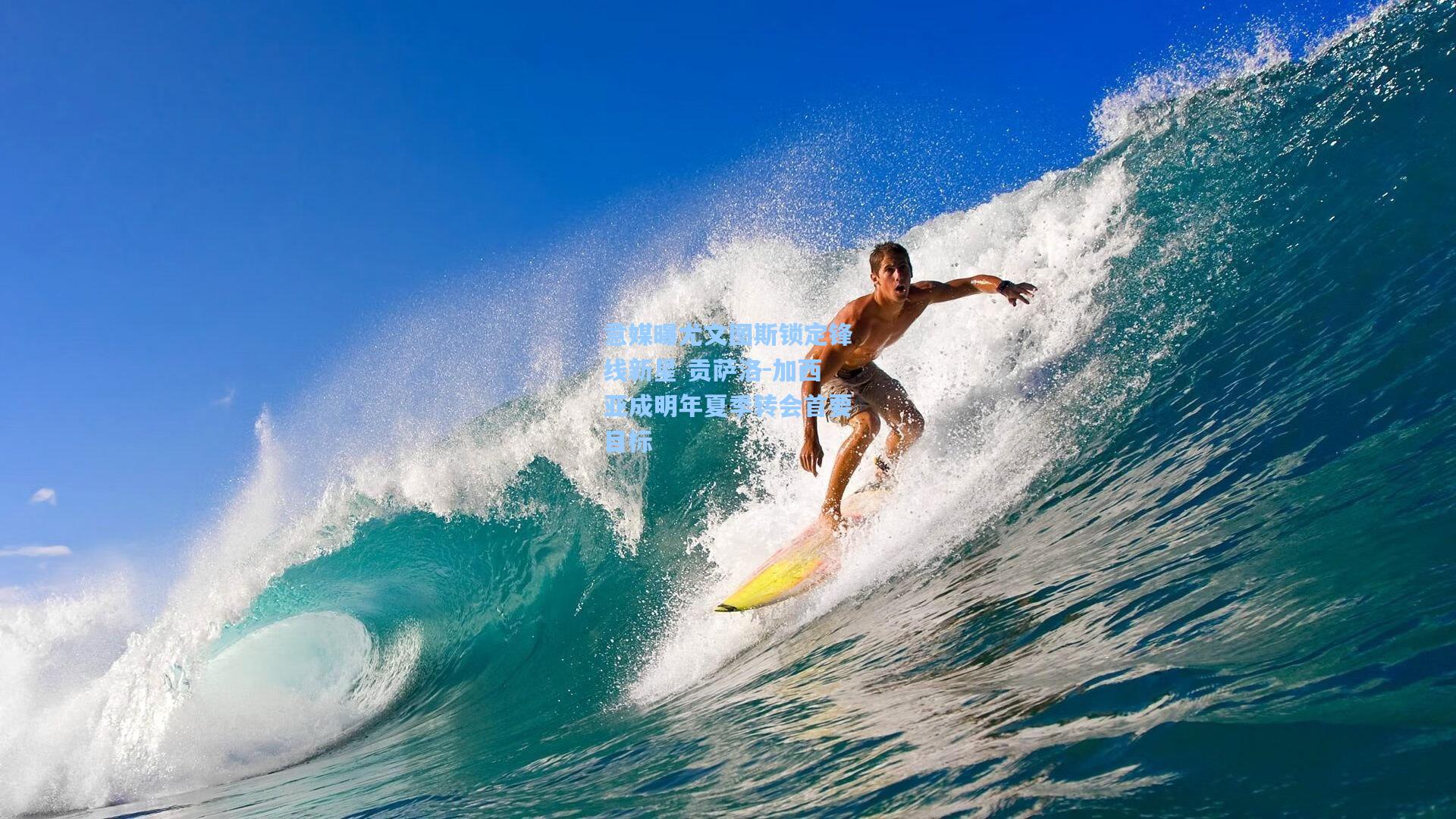 意媒曝尤文图斯锁定锋线新星 贡萨洛-加西亚成明年夏季转会首要目标