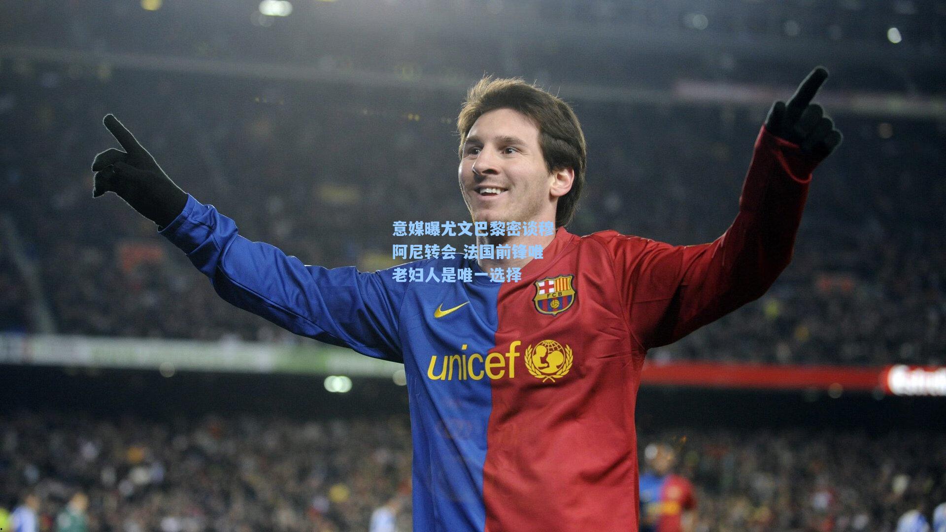 意媒曝尤文巴黎密谈穆阿尼转会 法国前锋唯老妇人是唯一选择