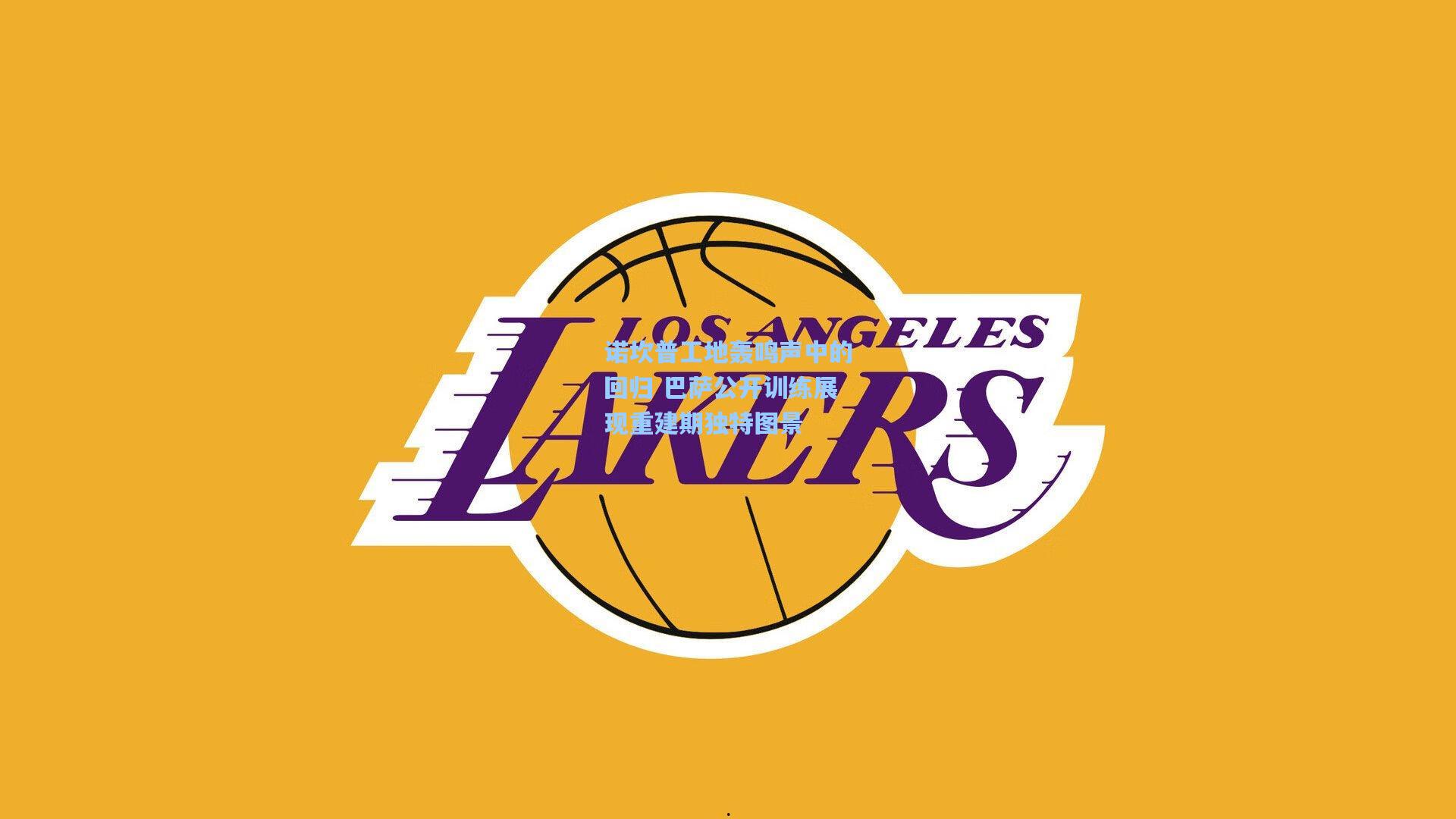 诺坎普工地轰鸣声中的回归 巴萨公开训练展现重建期独特图景