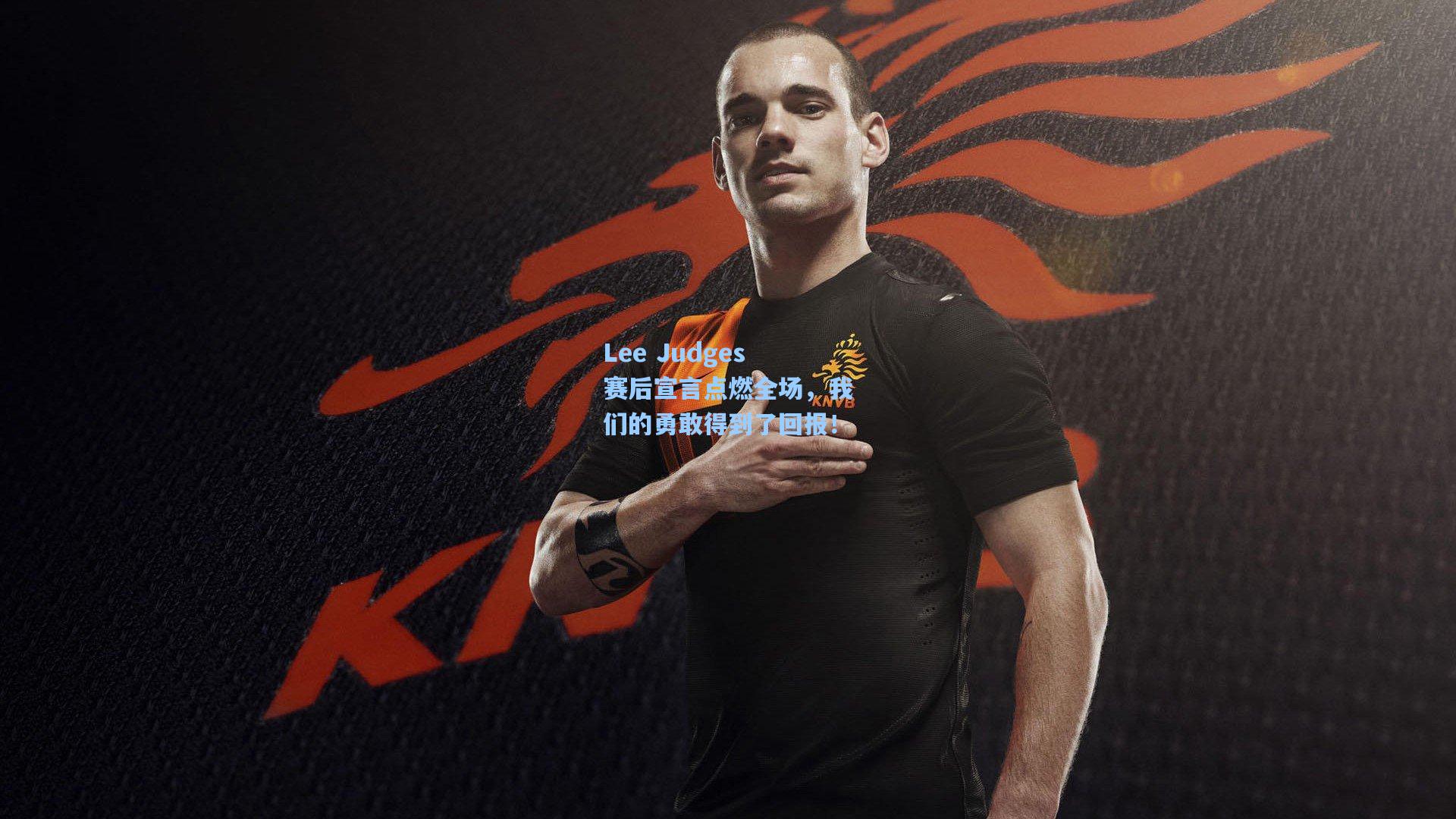 Lee Judges赛后宣言点燃全场，我们的勇敢得到了回报！