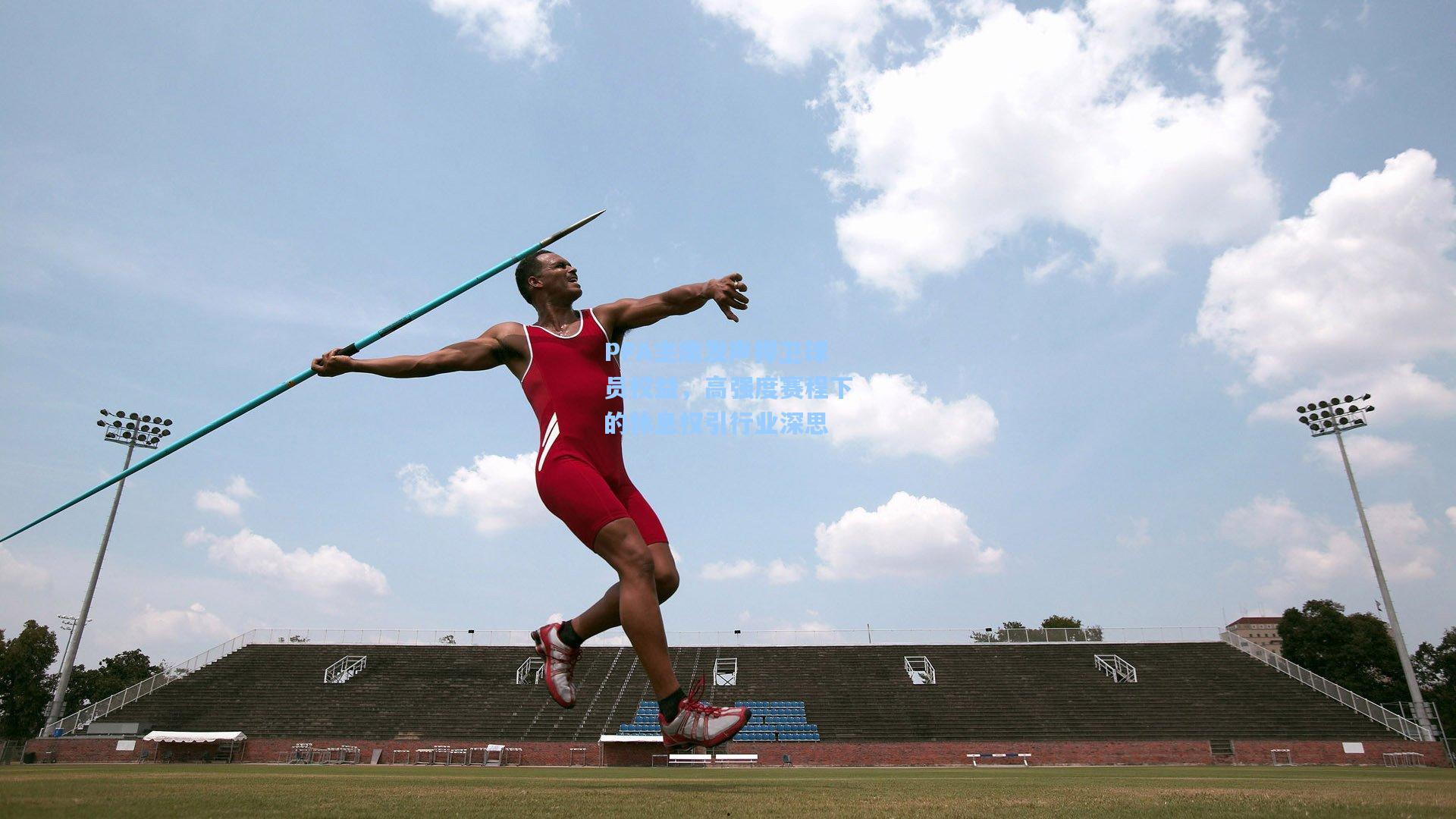 PFA主席发声捍卫球员权益，高强度赛程下的休息权引行业深思