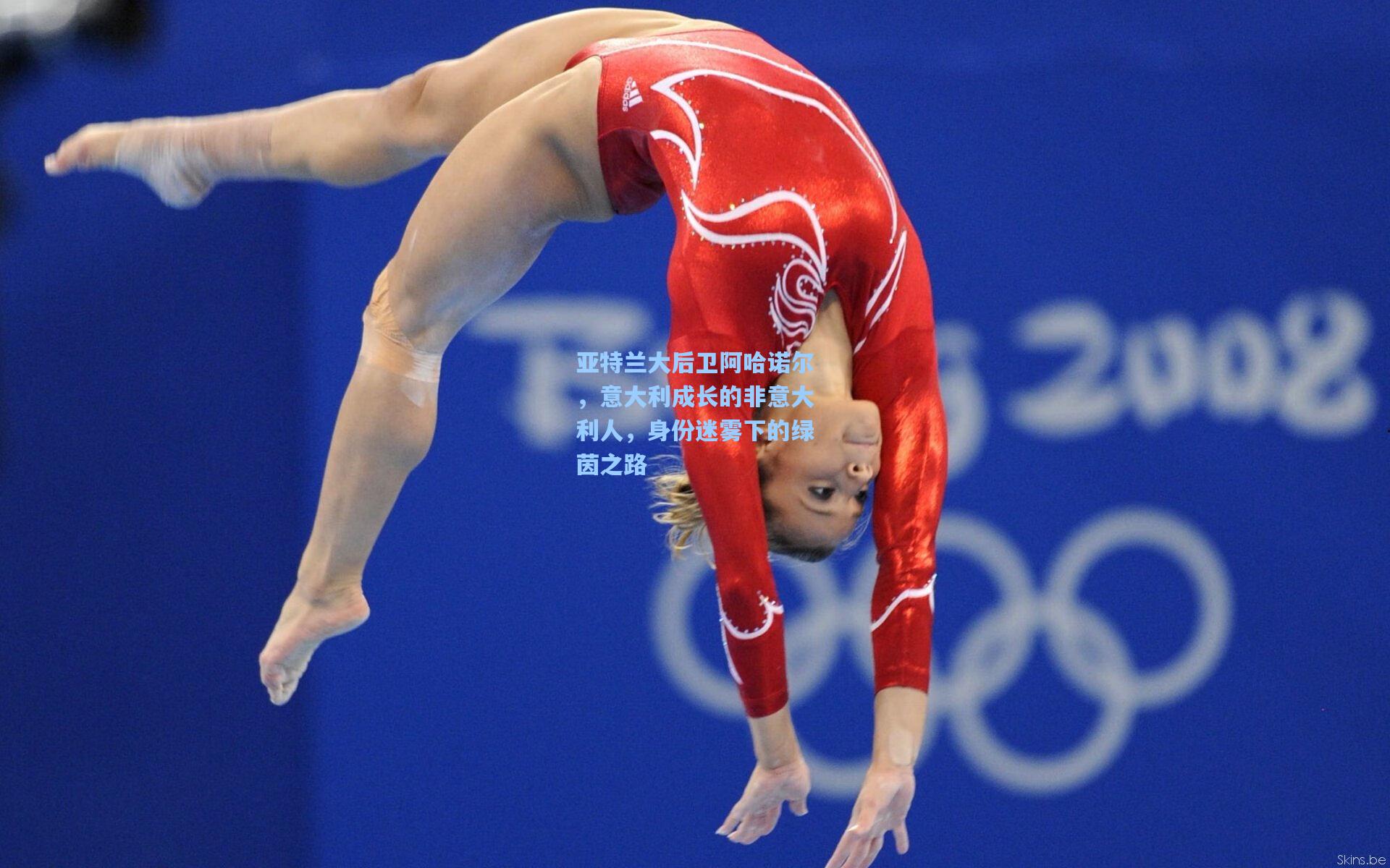 亚特兰大后卫阿哈诺尔，意大利成长的非意大利人，身份迷雾下的绿茵之路