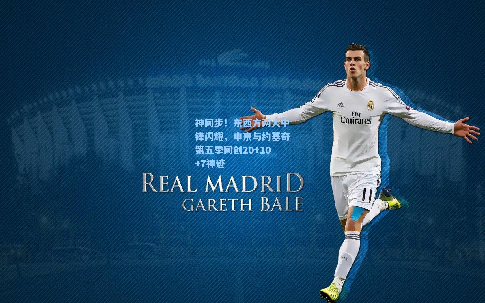 神同步！东西方两大中锋闪耀，申京与约基奇第五季同创20+10+7神迹