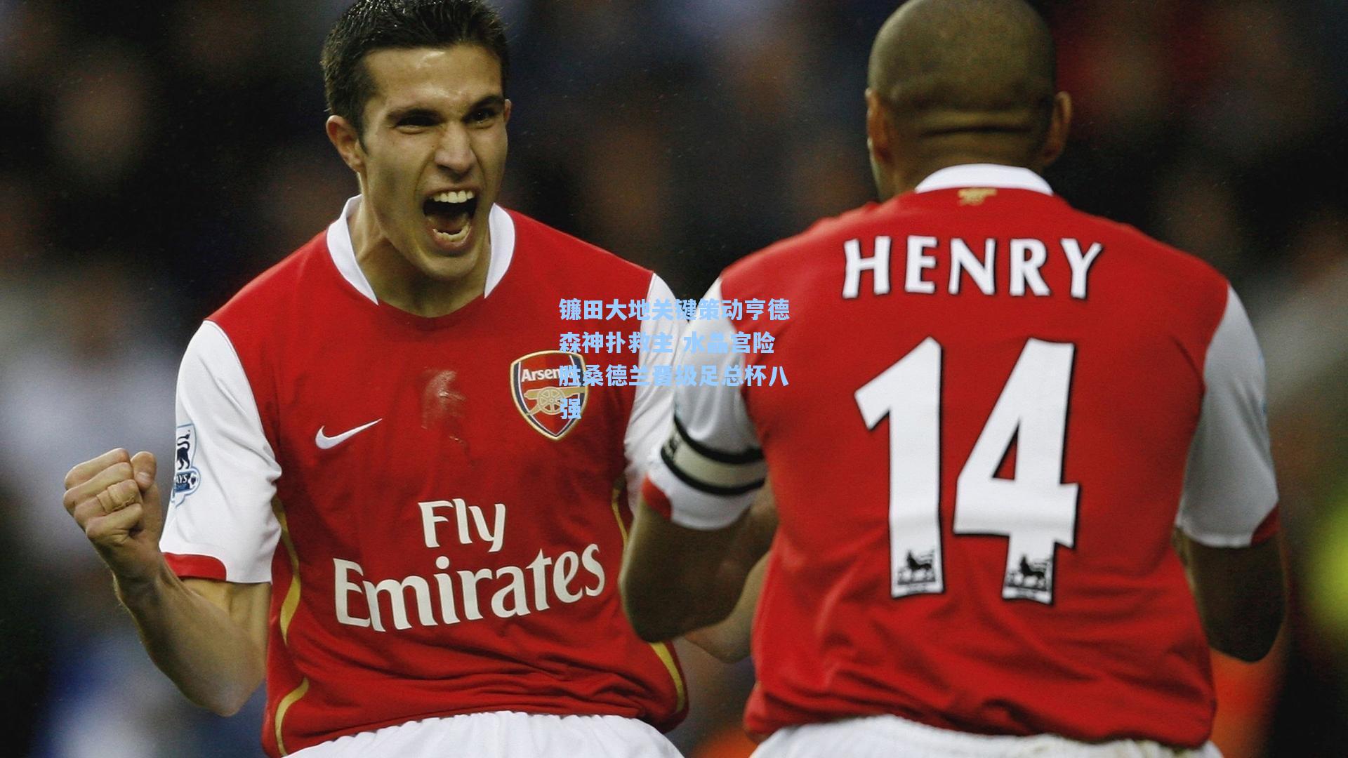 镰田大地关键策动亨德森神扑救主 水晶宫险胜桑德兰晋级足总杯八强