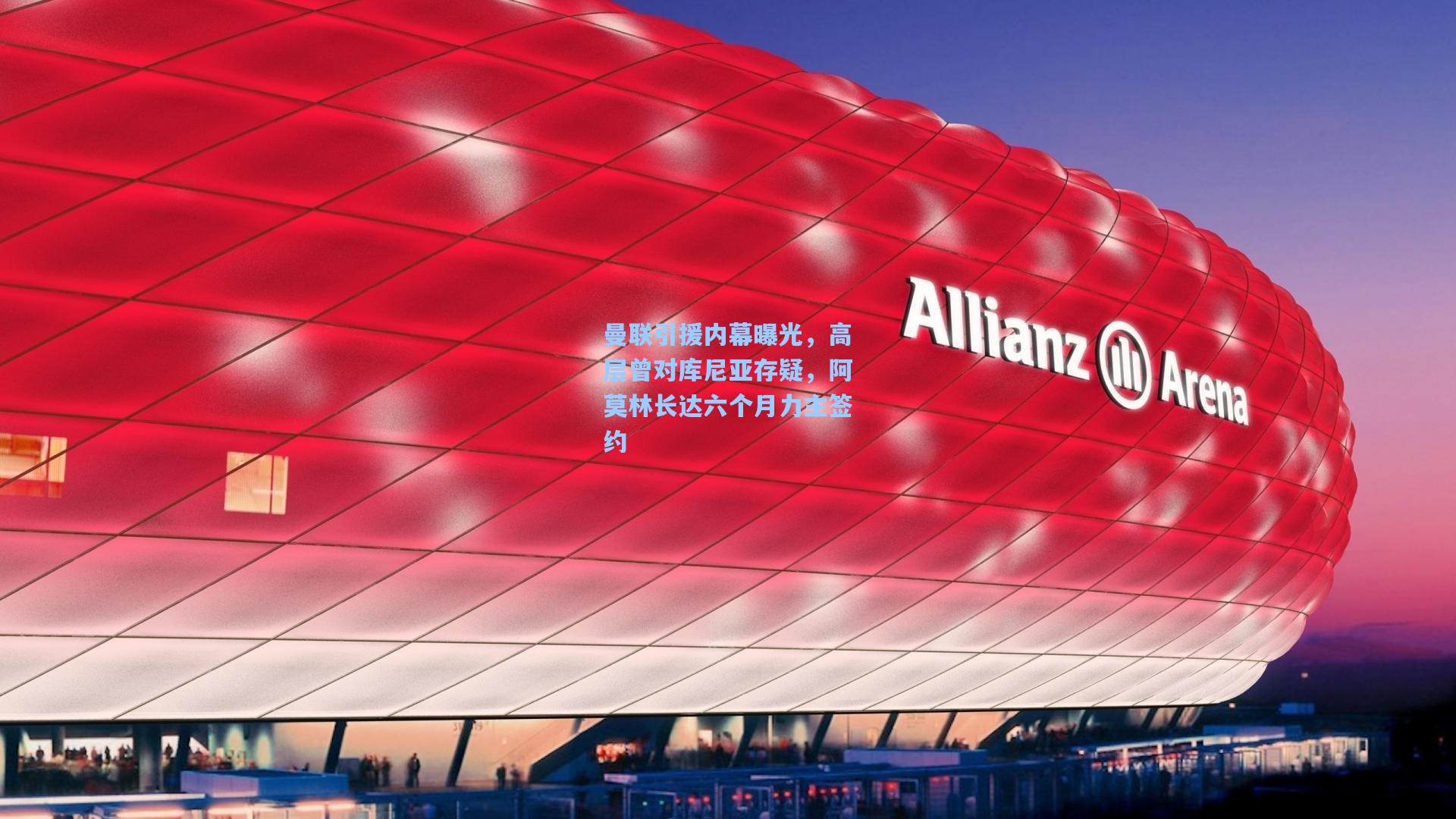 曼联引援内幕曝光，高层曾对库尼亚存疑，阿莫林长达六个月力主签约